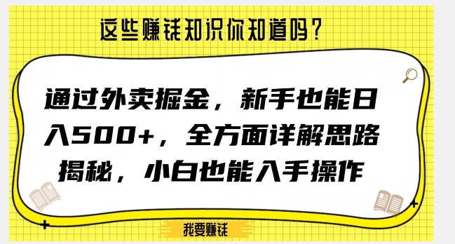 通过外卖掘金，新手也能日入500+，全方面详解思路揭秘，小白也能上手操作