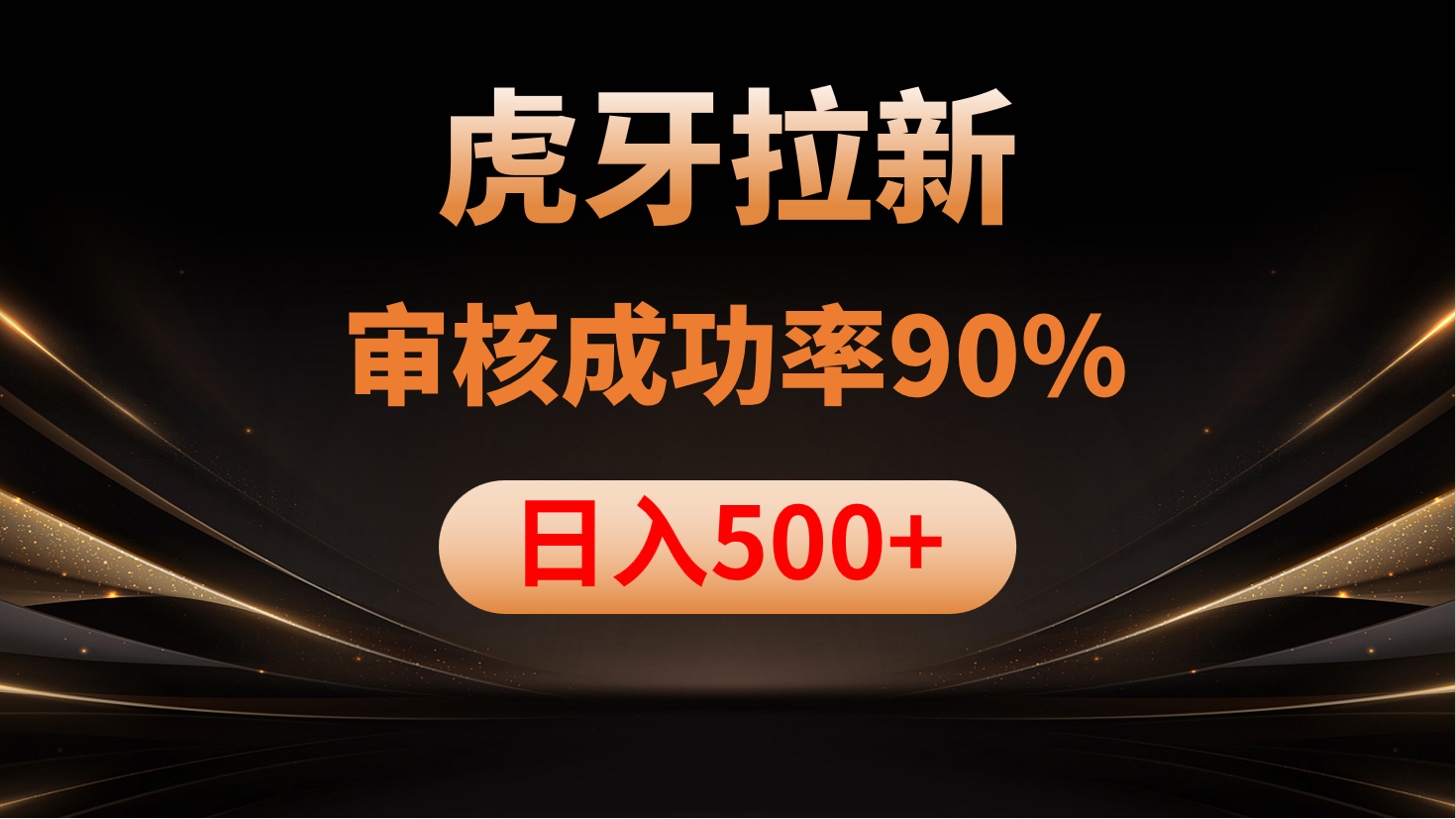 虎牙拉新，审核通过率90%，日入1000+