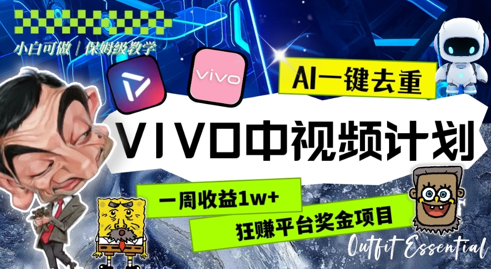 一周收益1W+的VIVO中视频计划，用AI一键去重，狂赚平台奖金（教程+素材）