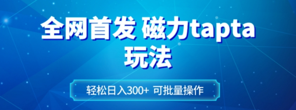 全网首发磁力TOPTOP玩法 轻松日入300+
