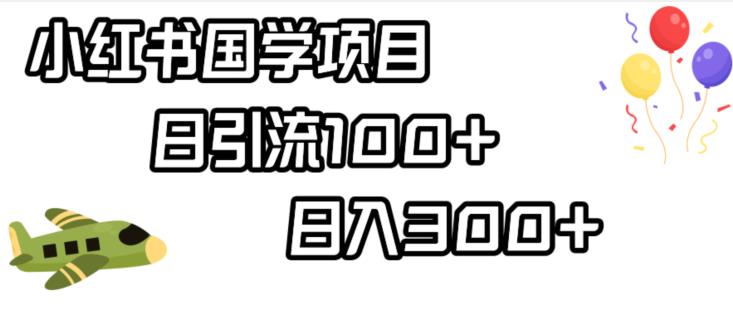 小红书国学项目，轻松引流100+.