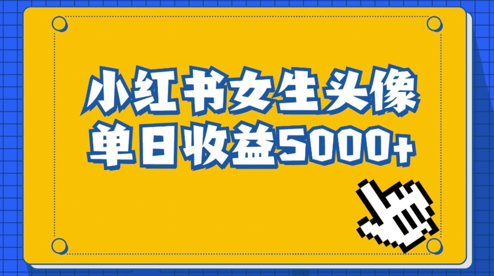 长期稳定项目，小红书女生头像号，最高单日收益5000+适合在家做的副业项目