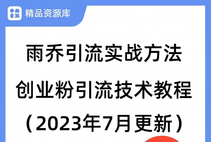 外面卖399的引流课程，2023抖音高效创业粉玩法，最新原创课程