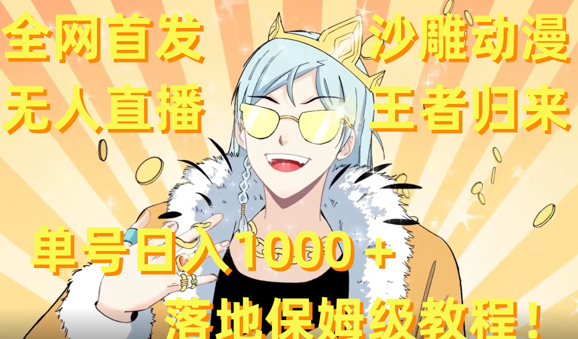 沙雕动漫无人直播王者归来！单号日入1000＋落地保姆级教程+素材