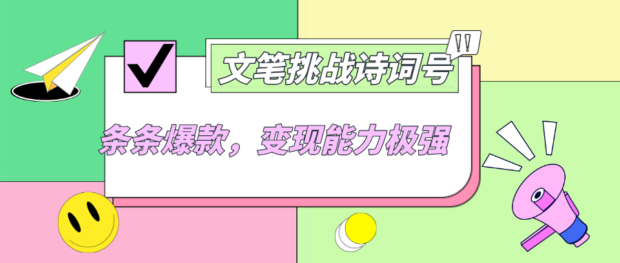 2024最新玩法文笔挑战诗词号，条条爆款，后期变现能力极强