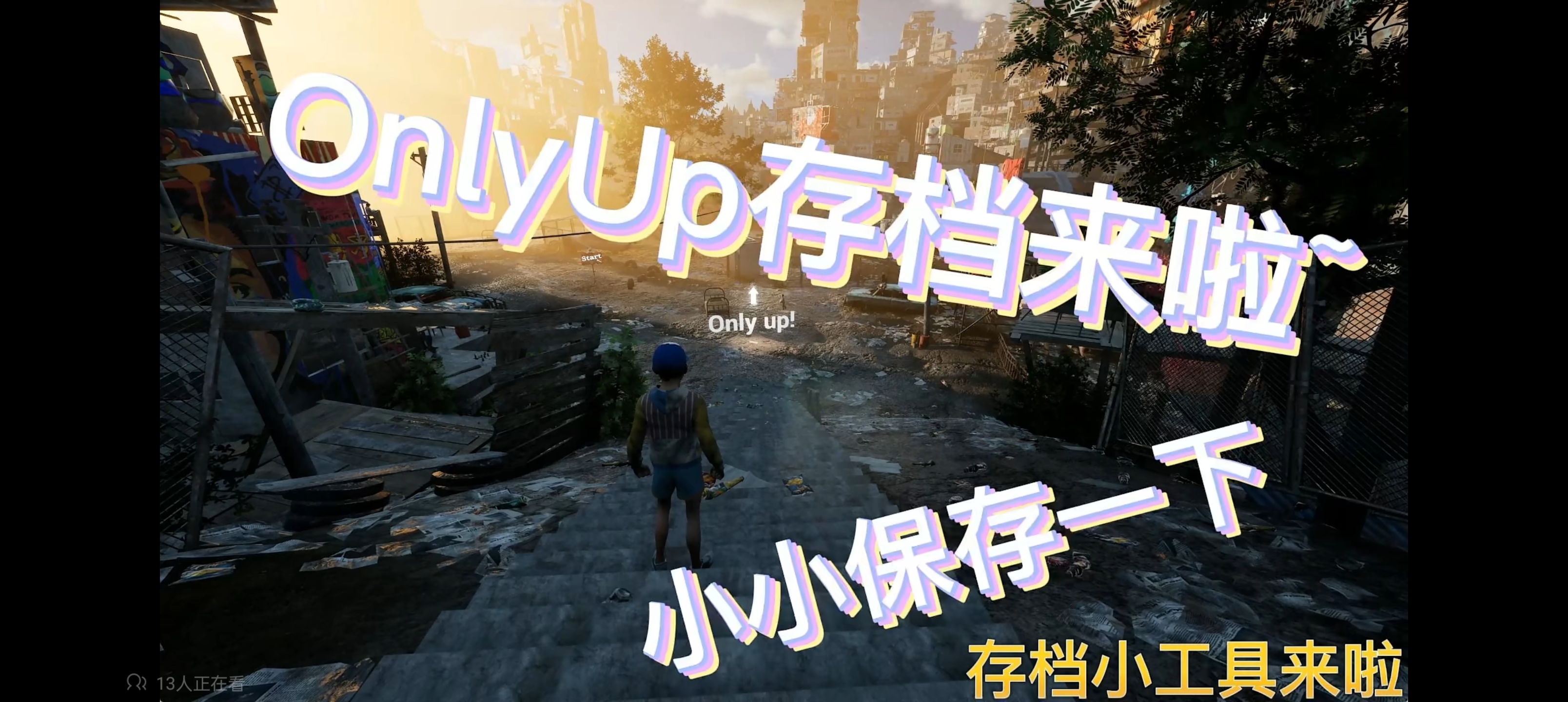 只有向上 ONLY UP修改器辅助PC电脑科技存档工具