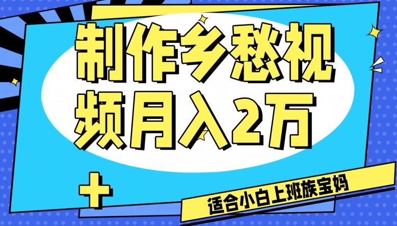 制作乡愁视频，月入2万+工作室可批量操作