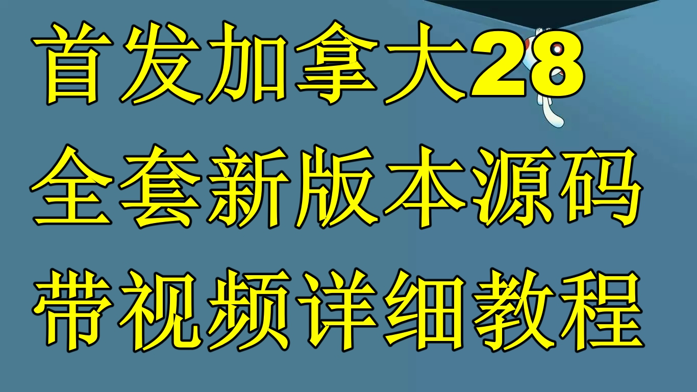 首发加拿大28全套新版本源码带视频详细教程【源码+教程】