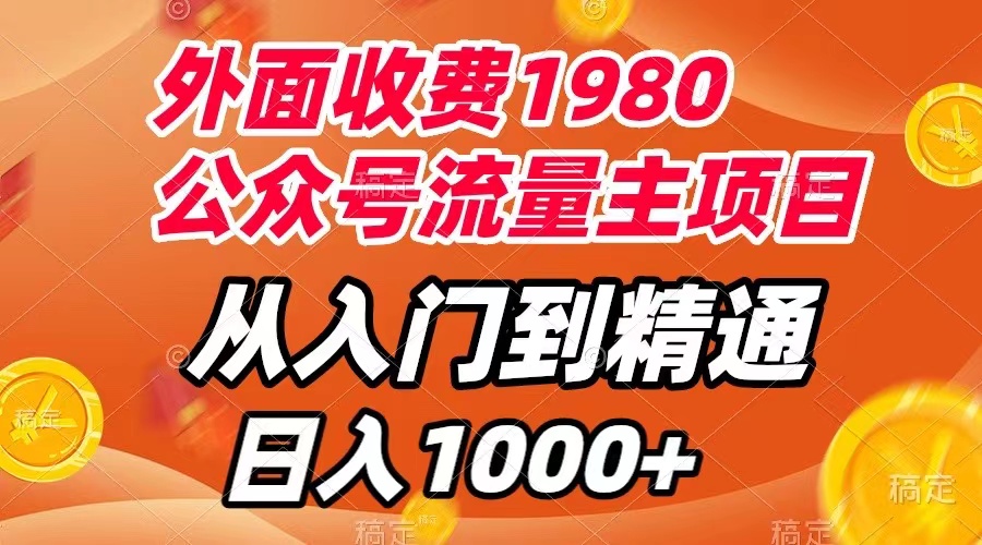 外面收费1980公众号流量主项目，从入门到精通，每天半小时，收入1000+【详细操作教程】