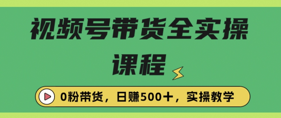 收费1980的视频号带货保姆级全实操教程，0粉带货