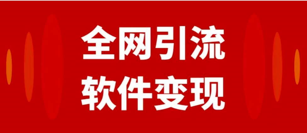 全网引流，软件虚拟资源变现项目，日入1000＋