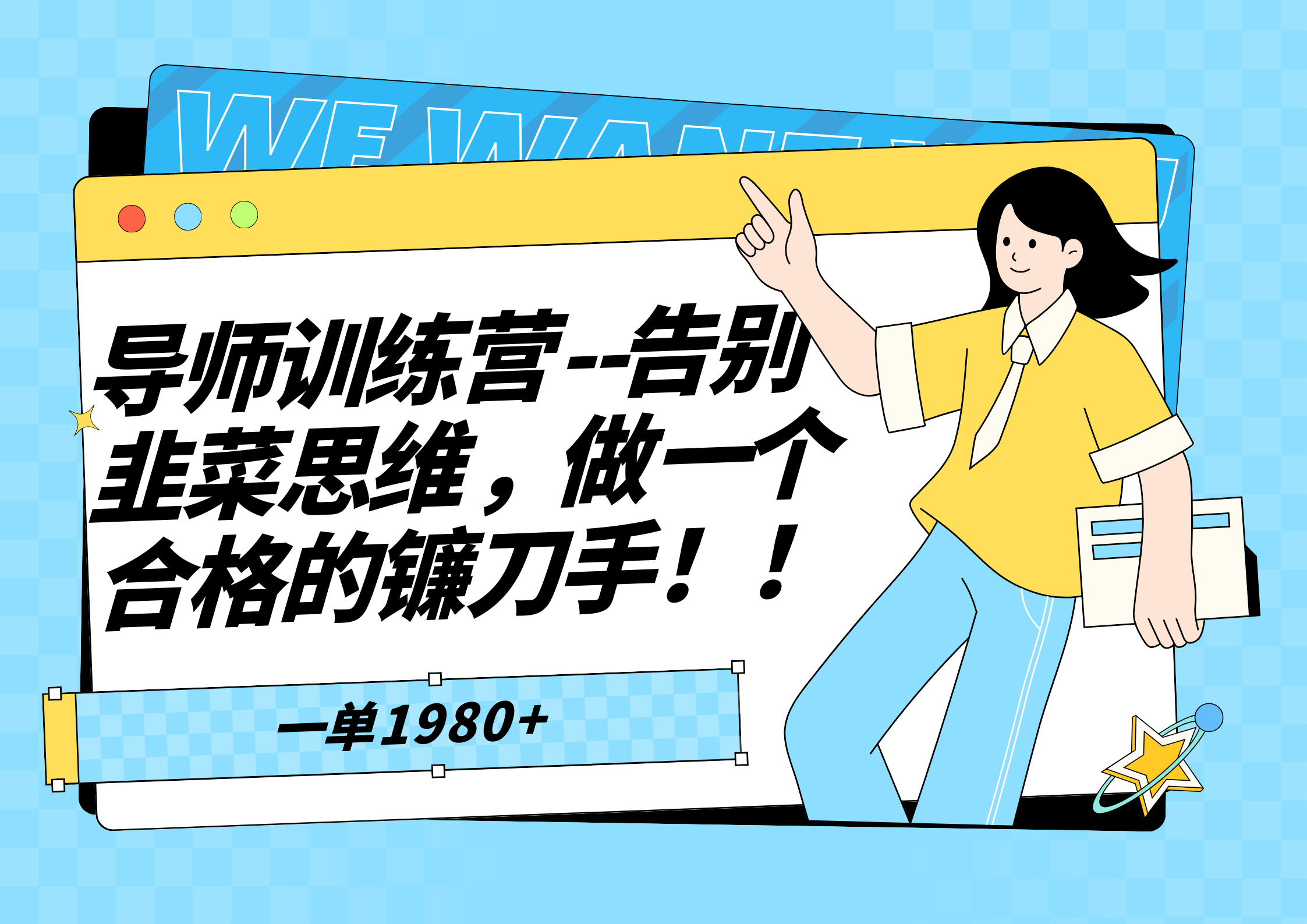 导师训练营，拒绝韭菜思维，做一个合格的镰刀手