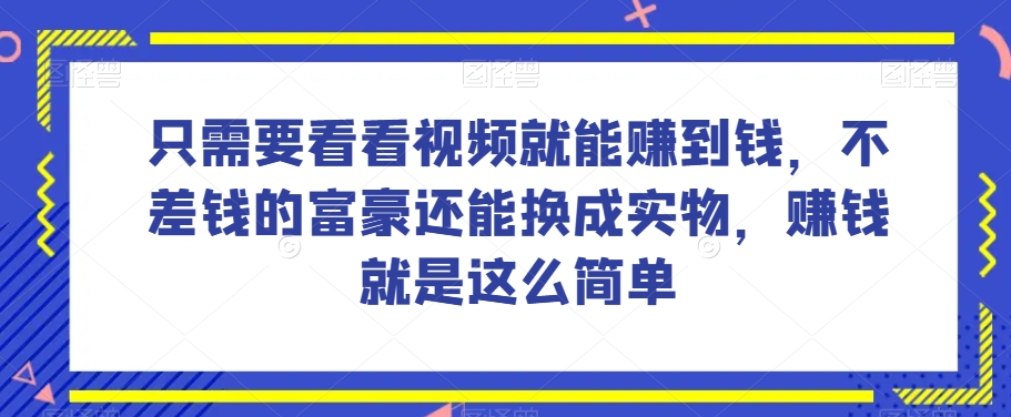 0基础攻克抖音变现窘境，搭建抖音变现学【月入3W】