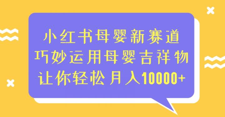 小红书母婴新赛道，巧妙运用母婴吉祥物，让你轻松。