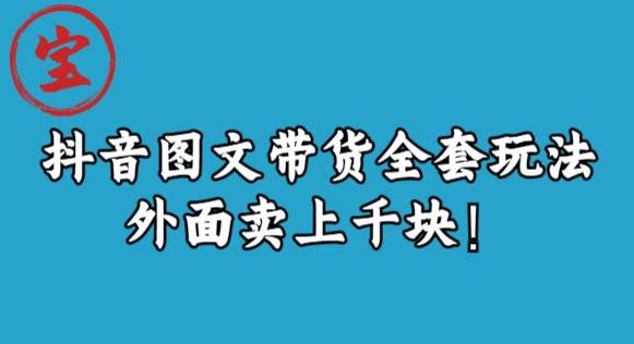 宝哥抖音图文全套玩法，外面卖上千块