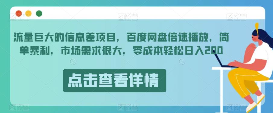 零成本轻松日入200的信息差项目，简单暴利，市场需求很大