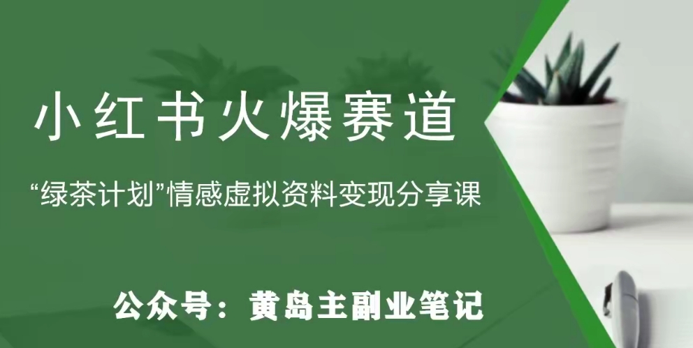 小红书绿茶计划情感虚拟资料变现项目，花我598买来拆解出来给你