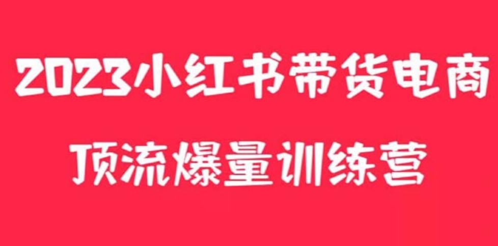 小红书电商爆量训练营，月入3W+！可复制的独家养生花茶系列玩法