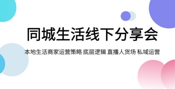 同城生活线下分享会，本地生活商家运营策略 底层逻辑 直播人货场 私域运营