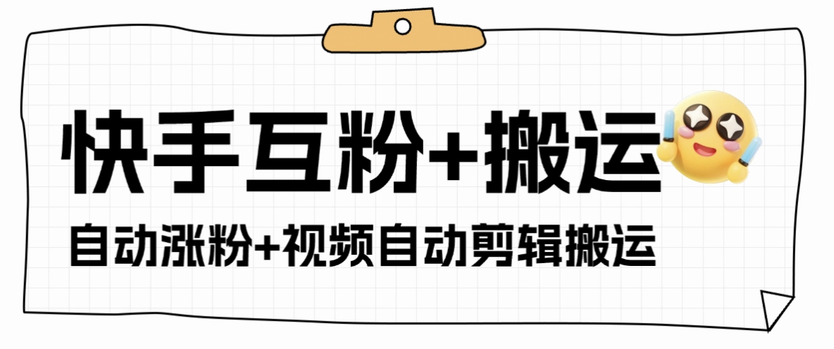 【高端精品】外面收费598的快手+支付宝涨粉互粉+全自动视频剪辑+视频搬运，单机日涨粉500+【引流脚本+使用教程】网赚项目-副业赚钱-互联网创业-资源整合子龙项目网