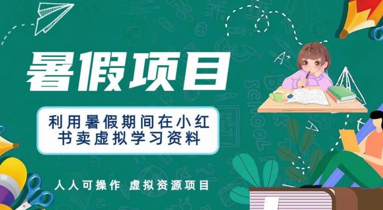 利用暑假期间在小红书卖虚拟学习资料，人人可操作的虚拟资源项目