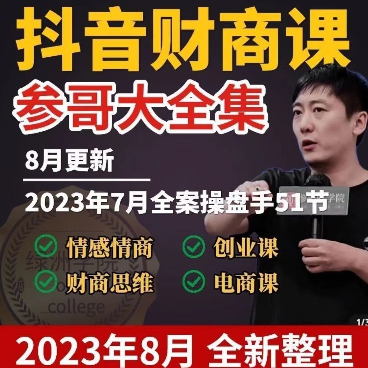 海参哥2023年最新抖音同款课程，短视频操盘手9980认知创富财商私域课程