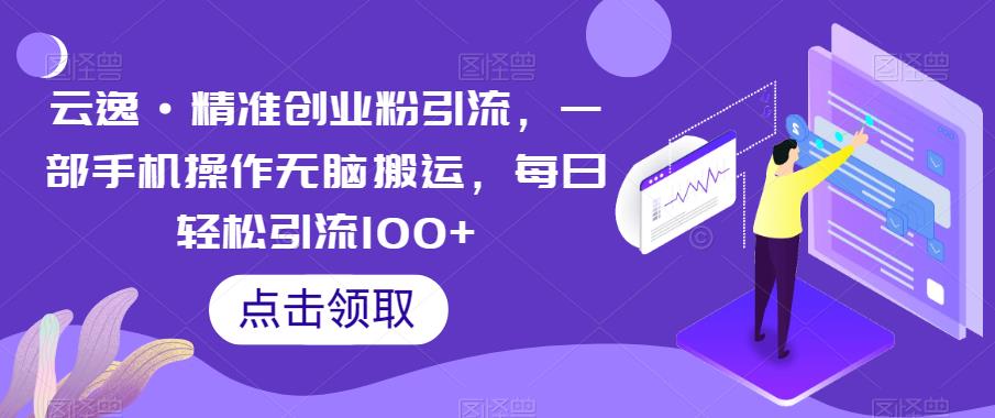 精准创业粉引流，一部手机操作无脑搬运，每日轻松引流100+