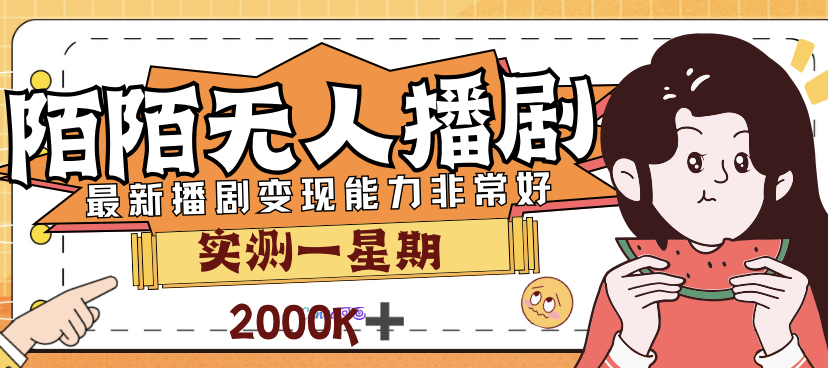 外面卖3999的陌陌最新播剧玩法实测7天2K收益新手小白都可操作
