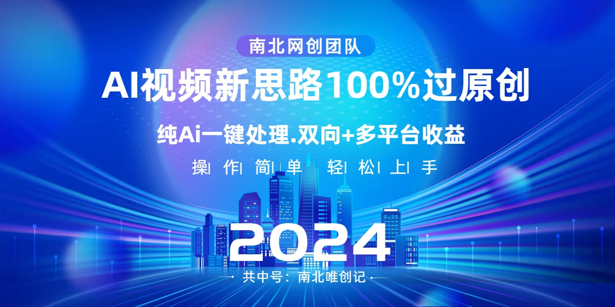 AI视频新思路，AI一键处理，100%过原创，单视频热度上百万，双向多平台变现