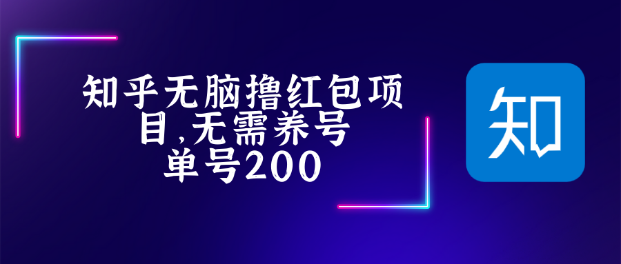 最新知乎撸红包项长久稳定项目，稳定轻松撸低保【详细玩法教程】