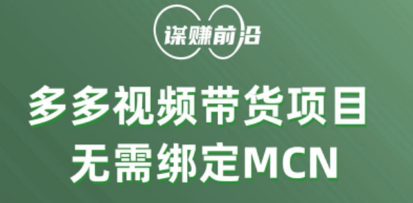 多多视频带货个人版 ，无需绑定MCN，简单操作月入3000+