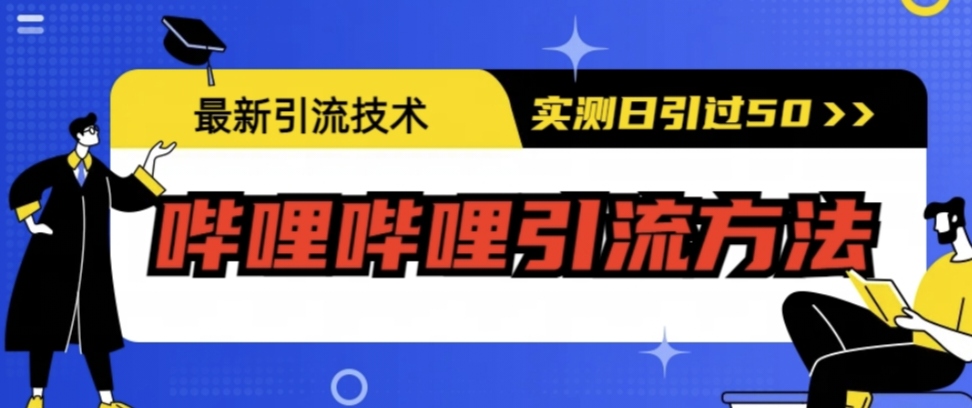 最新引流技术：哔哩哔哩引流方法，日引50+