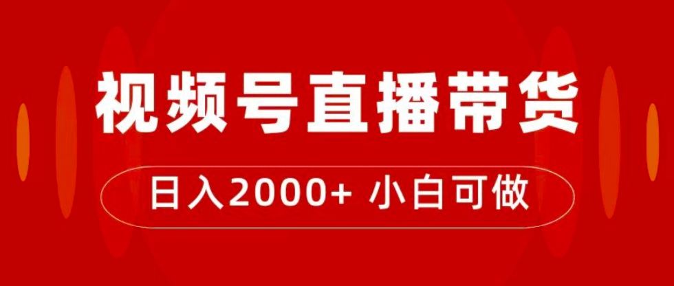 付了4988买的课程，视频号直播带货训练营，日入2000+