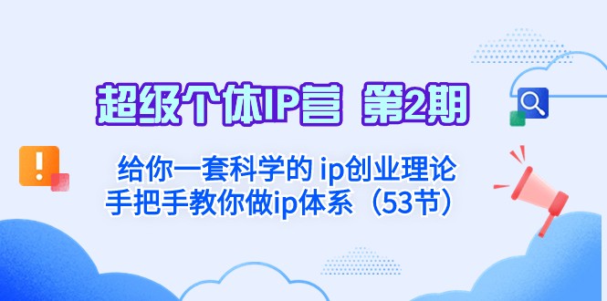 超级个体·IP营 第2期：给你一套科学的IP创业理论 手把手教你做IP体系