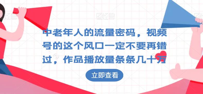 中老年人的流量密码，视频号的这个风口一定不要再错过，作品播放量条条几十万