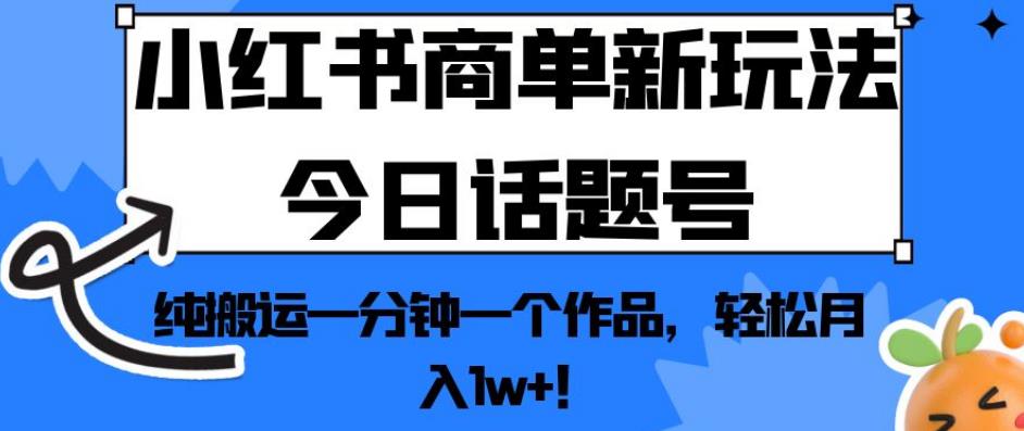 小红书商单新玩法今日话题号，纯搬运一分钟一个作品，！