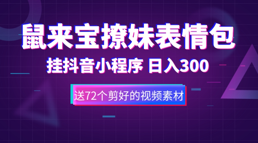 鼠来宝撩妹表情包，通过抖音小程序变现，日入300+（包含72个动画视频素材）