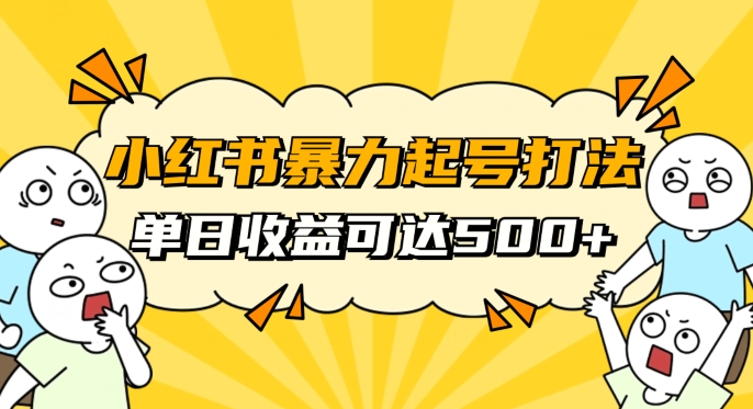 小红书暴力起号秘籍，11月最新玩法，单天变现500+，素人冷启动自媒体创业