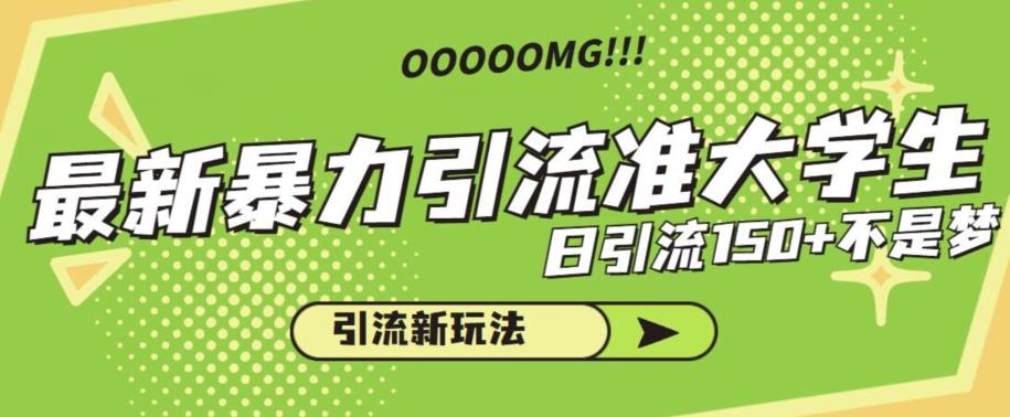 最新暴力引流准大学生，日引流150+不是梦，引流新玩法