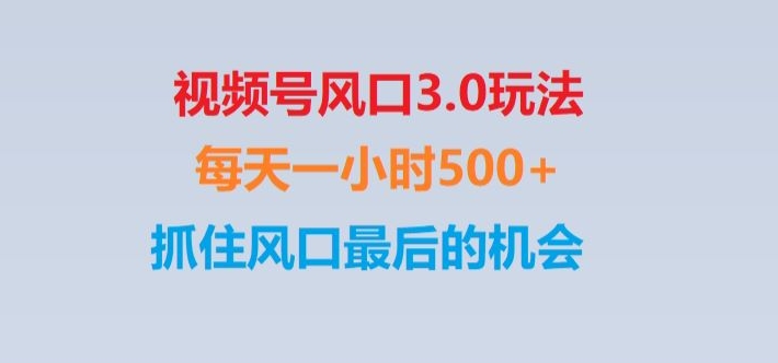 视频号风口3.0玩法单日收益1000+,保姆级教学,收益太猛,抓住风口最后的机会