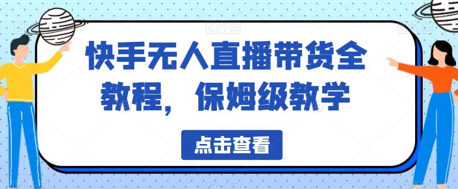 块手无人直播带货全教程，保姆级教学【揭秘】