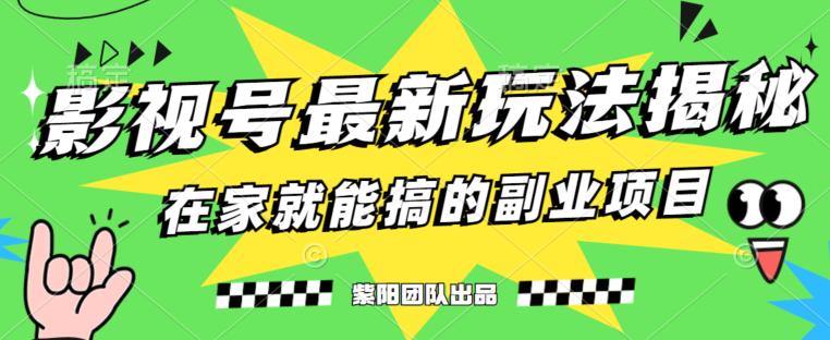 月变现6000+，影视号最新玩法，0粉就能直接实操