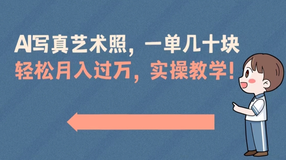 AI写真艺术照，一单几十块，轻松月入过万，实操演示教学！