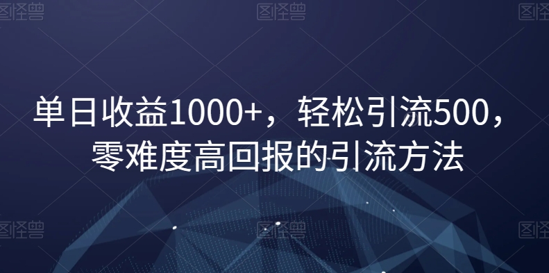 抖音赔付视频号单日收益1000+，轻松引流500，零难度高回报的引流方法【揭秘】