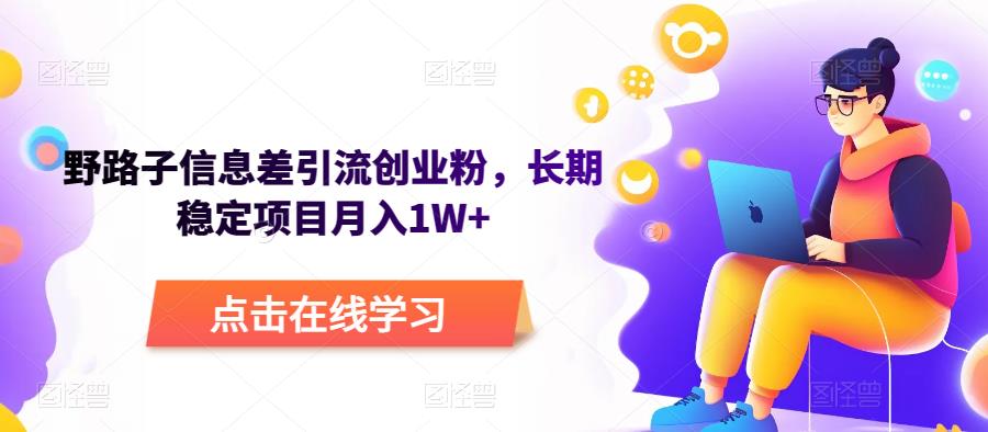 野路子信息差引流创业粉，长期稳定项目月入1W+【详细教程】