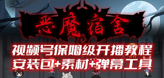 【恶魔宿舍】视频号2023年最新最火爆弹幕互动游戏【开播教程+对接报白开通直播权限】