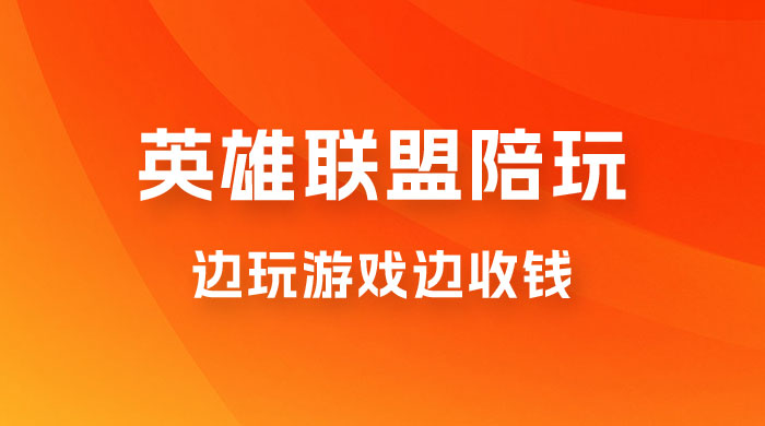 做英雄联盟大乱斗陪玩，。，边玩游戏边收钱（附接单流程）