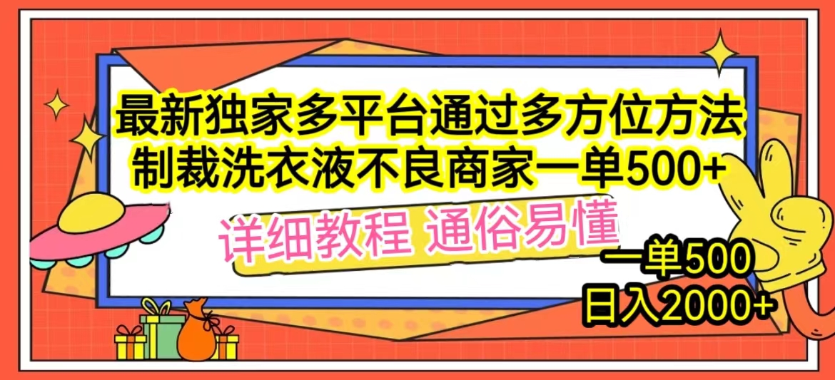 最新多平台通过多方位方法制裁不良洗衣液商家一单500+【揭秘】