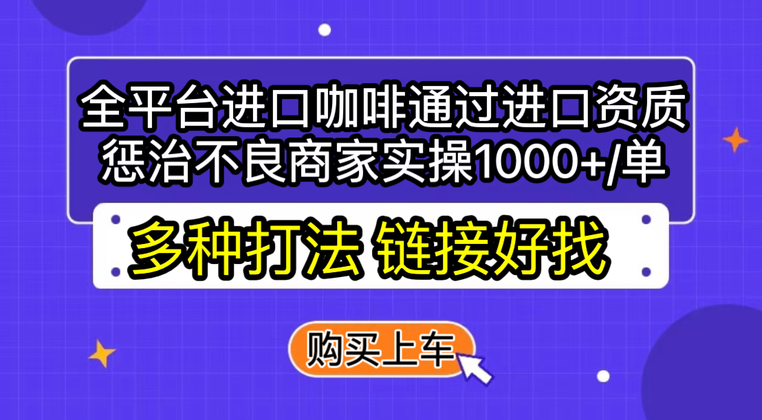 全平台进口咖啡通过进口资质惩治不良商家一单1000起【揭秘】