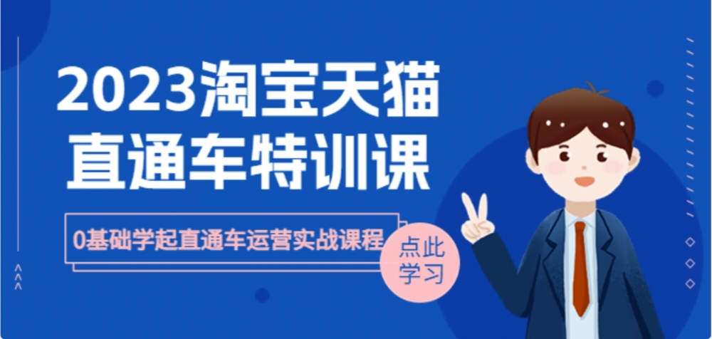 2023淘宝·天猫直通车评特训课，0基础学起直通车运营实战课程（8节课时）